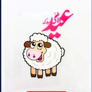 cEid ul Adha Iron On Patch 3 inch sheep Urdu Eid Mubarak heat transfer Pakistan