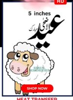 Eid ul Adha Iron On Patch 5 inch sheep Urdu Eid Mubarak heat transfer Pakistan